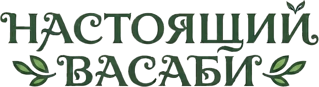 Настоящий Васаби